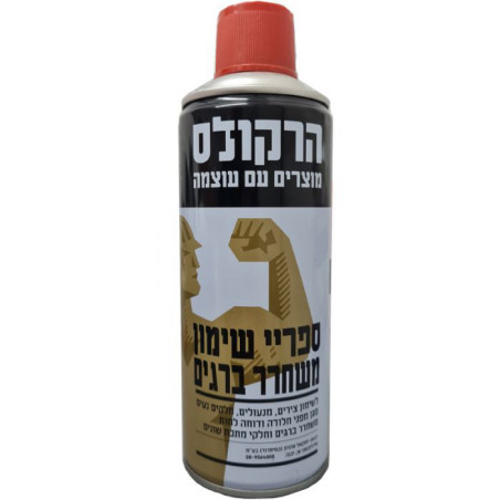 ספריי שימון משחרר ברגים 400 מ"ל - הרקולס